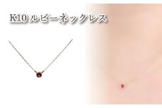 K10ルビーネックレス ルビー1石 ｜ルビー アクセサリー アクセ  ネックレス ご褒美 クリスマス 誕生日 記念日 ジュエリープラネット 愛媛県 松山市