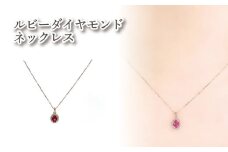 K18PG ルビーダイヤモンドネックレス ｜ルビー ダイヤモンド アクセサリー アクセ  ネックレス ご褒美 クリスマス 誕生日 記念日 ジュエリープラネット 愛媛県 松山市