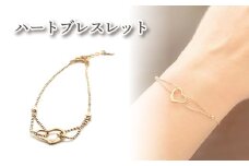 K10 ハートブレスレット ｜ハート アクセサリー アクセ  ブレスレット ご褒美 クリスマス 誕生日 記念日 ジュエリープラネット 愛媛県 松山市
