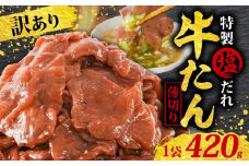 訳あり 特製塩だれ 薄切り 牛たん 420g | 牛タン タン肉 焼肉 焼き肉 BBQ 不揃い 切り落とし カット済み お取り寄せ 小分け タン先 タン中 牛タン キャンプ 冷凍 牛たん おかず 惣菜 キャンプ飯 えひめ 牛タン 冷凍 簡単調理 時短 牛たん 食品 スライス タン塩 たん塩 ぎゅうたん ギュウタン わけあり ワケアリ 牛たん塩 松山市 愛媛県