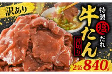  訳あり 特製塩だれ 薄切り 牛たん 840g | 牛タン タン肉 焼肉 焼き肉 BBQ 不揃い 切り落とし カット済み お取り寄せ 小分け タン先 タン中 牛タン キャンプ 冷凍 牛たん おかず 惣菜 キャンプ飯 えひめ 牛タン 冷凍 簡単調理 時短 牛たん 食品 スライス タン塩 たん塩 ぎゅうたん ギュウタン わけあり ワケアリ 牛たん塩 松山市 愛媛県