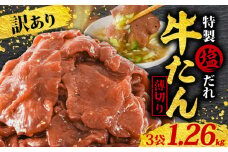 訳あり 特製塩だれ 薄切り 牛たん 1,260g | 牛タン タン肉 焼肉 焼き肉 BBQ 不揃い 切り落とし カット済み お取り寄せ 小分け タン先 タン中 牛タン キャンプ 冷凍 牛たん おかず 惣菜 キャンプ飯 えひめ 牛タン 冷凍 簡単調理 時短 牛たん 食品 スライス タン塩 たん塩 ぎゅうたん ギュウタン わけあり ワケアリ 牛たん塩 松山市 愛媛県