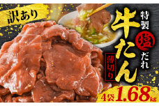  訳あり 特製塩だれ 薄切り 牛たん 1,680g | 牛タン タン肉 焼肉 焼き肉 BBQ 不揃い 切り落とし カット済み お取り寄せ 小分け タン先 タン中 牛タン キャンプ 冷凍 牛たん おかず 惣菜 キャンプ飯 えひめ 牛タン 冷凍 簡単調理 時短 牛たん 食品 スライス タン塩 たん塩 ぎゅうたん ギュウタン わけあり ワケアリ 牛たん塩 松山市 愛媛県