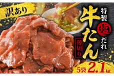  訳あり 特製塩だれ 薄切り 牛たん 2,100g | 牛タン タン肉 焼肉 焼き肉 BBQ 不揃い 切り落とし カット済み お取り寄せ 小分け タン先 タン中 牛タン キャンプ 冷凍 牛たん おかず 惣菜 キャンプ飯 えひめ 牛タン 冷凍 簡単調理 時短 牛たん 食品 スライス タン塩 たん塩 ぎゅうたん ギュウタン わけあり ワケアリ 牛たん塩 松山市 愛媛県