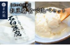 手作り 豆腐  石臼   まめ楽  |  匠の手仕事！「まめ楽自慢のお豆腐食べ比べセット」 |  石臼豆腐 とうふ 冷奴 豆腐 大豆 手作り てづくり ギフト ご褒美 お取り寄せ グルメ 人気 おすすめ 愛媛県 松山市