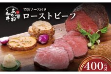 愛媛あかね和牛 ローストビーフ 400g  | ローストビーフ ブロック ローストビーフ ビーフ ローストビーフ 肉 ローストビーフ 牛肉 ローストビーフ 和牛 