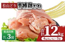 【定期便3回】松山どり むね肉 2kg×2パック×3回 | 定期便 国産 鶏肉 小分け 若鶏 冷凍 愛媛県 松山市 株式会社ビージョイ