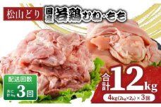【定期便3回】松山どり むね 2kg×1パック もも肉 2kg×1パック ×3回 計12kg | 定期便 国産 鶏肉 小分け 若鶏 冷凍 愛媛県 松山市 株式会社ビージョイ