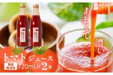 トマトジュース 720ml ✕２本 まるで食べるトマトジュース【moto farm】  | トマトジュース とまとじゅーす 無塩 無添加 野菜 数量限定 完熟 新鮮  愛媛県 松山市 