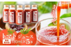 トマトジュース 180ml ✕ 5本セット まるで食べるトマトジュース【moto farm】  | トマトジュース とまとじゅーす 無塩 無添加 野菜 数量限定 完熟 新鮮  愛媛県 松山市 