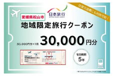 愛媛県松山市 日本旅行 【地域限定旅行クーポン 30,000 円】 旅行 トラベル チケット 宿泊 宿泊券 旅館 予約 観光 愛媛県 松山市 人気 おすすめ