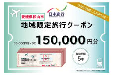 愛媛県松山市 日本旅行 【地域限定旅行クーポン 150,000 円】 旅行 トラベル チケット 宿泊 宿泊券 旅館 予約 観光 愛媛県 松山市 人気 おすすめ
