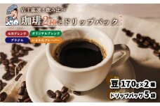 坊っちゃん珈琲340ｇ(豆)とドリップバッグ5袋のセット