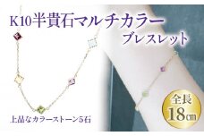 K10 半貴石 マルチカラー ブレスレット | ブレスレット K10 半貴石 ブレスレット ジュエリー ブレスレット ジュエリー ブレスレット アクセサリー 【JP1072】
