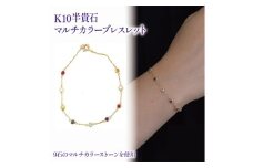 K10 半貴石 マルチカラー ブレスレット【JP1112】