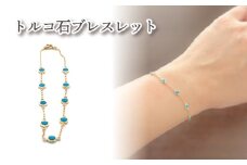 K10 トルコ石ブレスレット ｜トルコ石  アクセサリー アクセ ブレスレット ご褒美 クリスマス 誕生日 記念日 ジュエリープラネット 愛媛県 松山市