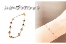 K10 ルビーブレスレット ｜ルビー アクセサリー アクセ  ブレスレット ご褒美 クリスマス 誕生日 記念日 ジュエリープラネット 愛媛県 松山市