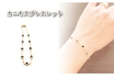 K10 オニキスブレスレット ｜オニキス アクセサリー アクセ  ブレスレット ご褒美 クリスマス 誕生日 記念日 ジュエリープラネット 愛媛県 松山市