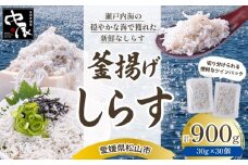 釜揚げしらす 900g ツインパック30g✕30個 | 釜揚げ 釜揚げしらす お取り寄せ しらす グルメ 人気 おすすめ シラス丼 しらす丼 シラス 釜揚げシラス 愛媛県産シラス しらすご飯 愛媛県 松山市