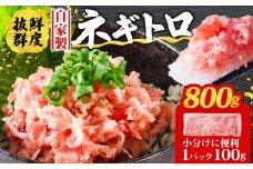 【1週間程度で発送】ネギトロ 800g ( 100g×8パック )