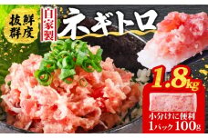 【10月発送】ネギトロ 1.8kg ( 100g×18パック )