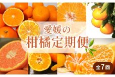 【先行予約】【全7回】 柑橘定期便｜  興居島みかん あいか はれひめ いよかん温州 温州みかん 愛果 愛果28号 紅まどんな と同品種 伊予柑 せとか 神ポン カラマンダリン 不知火 柑橘 定期便 取り寄せ 甘いみかん ギフト 愛媛県産 ミカン みかん mikan 蜜柑 フルーツ 果物 くだもの お取り寄せ 産地直送 数量限定 人気 おすすめ 送料無料 贈答 ギフト 愛媛県 松山市