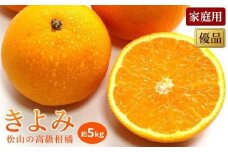 【2026年3月中旬から発送予定】 きよみ＜家庭用・優品＞約5kg