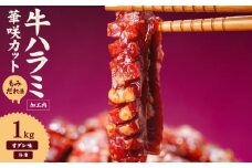 牛ハラミ 華咲カット もみだれ漬 1kg インジェクション加工 牛ハラミ はらみ 牛肉 肉 小分け200g 個包装 冷凍 焼肉 焼き肉 BBQ バーベキュー ステーキ 丼物 簡単調理 味付け肉 お弁当 炒め物 家庭用 業務用 人気 お取り寄せ 愛媛県 松山市