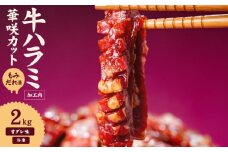 牛ハラミ 華咲カット もみだれ漬 2kg インジェクション加工 牛ハラミ はらみ 牛肉 肉 小分け200g 個包装 冷凍 焼肉 焼き肉 BBQ バーベキュー ステーキ 丼物 簡単調理 味付け肉 お弁当 炒め物 家庭用 業務用 人気 お取り寄せ 愛媛県 松山市