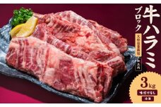 牛ハラミ ブロック 3kg タンブリング加工 牛ハラミ はらみ 牛肉 肉 個包装 冷凍 焼肉 焼き肉 BBQ バーベキュー ステーキ 丼物 簡単調理 炒め物 家庭用 業務用 人気 お取り寄せ 愛媛県 松山市