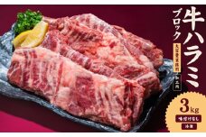 牛ハラミ ブロック 3kg タンブリング加工 牛ハラミ はらみ 牛肉 肉 個包装 冷凍 焼肉 焼き肉 BBQ バーベキュー ステーキ 丼物 簡単調理 炒め物 家庭用 業務用 人気 お取り寄せ 愛媛県 松山市