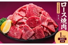 牛肉 ロース 焼肉 1kg タンブリング加工 牛ロース ロース肉 肉  冷凍 小分け 焼肉 焼き肉 BBQ バーベキュー  丼物 簡単調理 炒め物 家庭用 業務用 人気 お取り寄せ 愛媛県 松山市