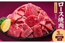 牛肉 ロース 焼肉 3kg タンブリング加工 牛ロース ロース肉 肉  冷凍 小分け 焼肉 焼き肉 BBQ バーベキュー  丼物 簡単調理 炒め物 家庭用 業務用 人気 お取り寄せ 愛媛県 松山市