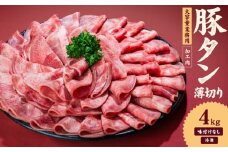 一番塩タン 4kg 豚タン インジェクション加工 豚肉 ぶたにく 豚たん  冷凍 小分け 焼肉 焼き肉 BBQ バーベキュー  丼物 簡単調理 炒め物 家庭用 業務用 人気 お取り寄せ 愛媛県 松山市