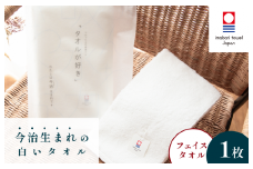 （今治タオルブランド認定）今治生まれの白いタオル フェイスタオル 1枚【IA05020】白 ホワイト 今治タオル