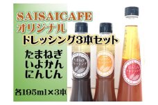 ドレッシング3本セット(今治産野菜・果実原材料) [VB00110]