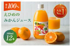 愛媛のみかんジュース(伯方果汁)  果汁100% 500ｍl×12本 [VB00280]