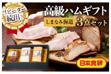 しまなみ海道ハムギフト（日本食研）焼豚 ホワイトロースハム 原型ロースハム[VC00020]