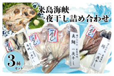 来島海峡一夜干し３種詰め合わせ（愛媛県漁業協同組合今治支所） [VB02400]