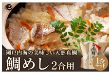 瀬戸内産 鯛めし(２合用)1食セット【VA00440】