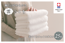 （今治タオルブランド認定）雲ごこち フェイスタオル 25枚セット(オフホワイト)【IA05010FT25OW】今治タオル フェイスタオル