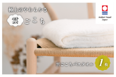 （今治タオルブランド認定）雲ごこち バスタオル 1枚(オフホワイト)【IC05170BT1OW】今治タオル バスタオル