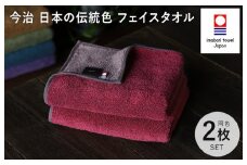 （今治タオルブランド認定）日本の伝統色 フェイスタオル2枚セット＜蘇芳色×鳩羽鼠＞【IB05260FT2R】