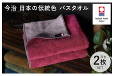 （今治タオルブランド認定）日本の伝統色 バスタオル2枚セット＜蘇芳色×鳩羽鼠＞【ID05390BT2R】