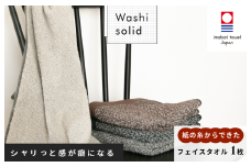 （今治タオルブランド認定）WASHIソリッドタオル フェイスタオル 1枚【IA05330】今治タオル フェイスタオル