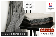 （今治タオルブランド認定）WASHIソリッド バスタオル 2枚セット【ID05470】今治タオル