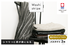 （今治タオルブランド認定）WASHIストライプ バスタオル 2枚セット【ID05480】今治タオル
