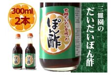 三皿園のだいだいポン酢 300ml×2本【VB01010】