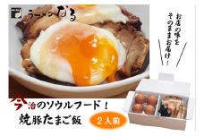 今治焼豚たまご飯（ラーメンなる）２人前 自宅で簡単調理 [VA00650]