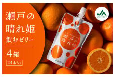 瀬戸の晴れ姫飲むゼリー  1箱6本入り×4箱セット【VC01080】